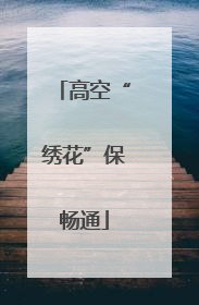 高空“绣花”保畅通