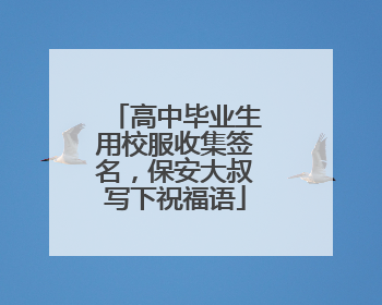 高中毕业生用校服收集签名，保安大叔写下祝福语