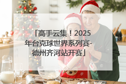 高手云集！2025年台克球世界系列赛-德州齐河站开赛