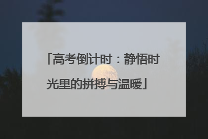 高考倒计时：静悟时光里的拼搏与温暖