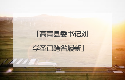 高青县委书记刘学圣已跨省履新