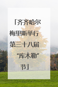 齐齐哈尔梅里斯举行第三十八届“库木勒”节