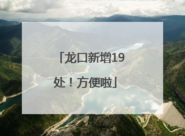 龙口新增19处！方便啦