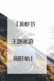 龙虾节主题巡游闹盱眙