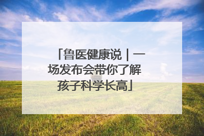 鲁医健康说｜一场发布会带你了解孩子科学长高