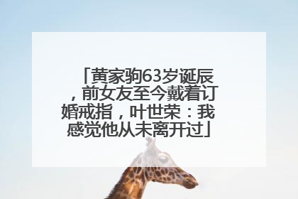黄家驹63岁诞辰，前女友至今戴着订婚戒指，叶世荣：我感觉他从未离开过