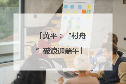 黄平：“村舟”破浪迎端午