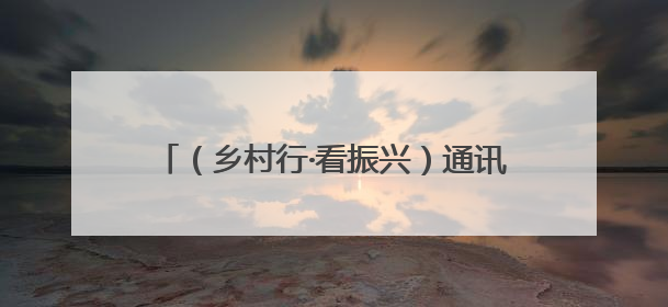 （乡村行·看振兴）通讯：内蒙古乡村公益岗托底农牧民“稳稳的幸福”
