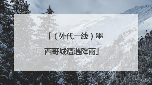 （外代一线）墨西哥城遭遇降雨