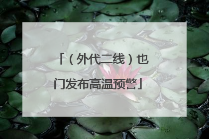 （外代二线）也门发布高温预警
