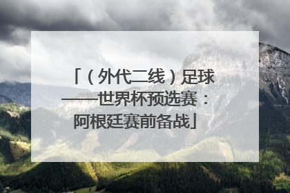 （外代二线）足球——世界杯预选赛：阿根廷赛前备战