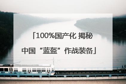 100%国产化 揭秘中国“蓝盔”作战装备