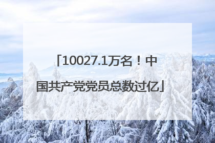 10027.1万名！中国共产党党员总数过亿