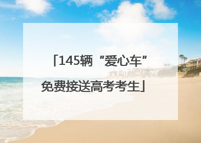 145辆“爱心车”免费接送高考考生