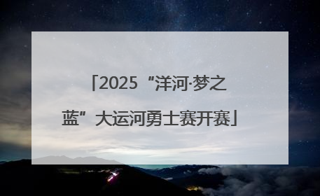 2025“洋河·梦之蓝”大运河勇士赛开赛