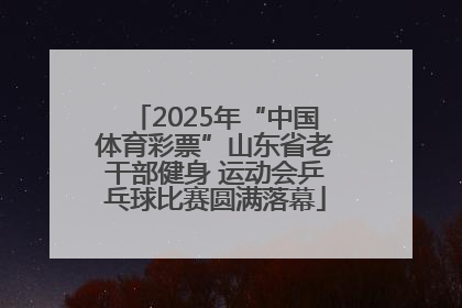 2025年“中国体育彩票”山东省老干部健身 运动会乒乓球比赛圆满落幕
