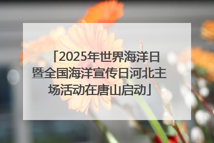 2025年世界海洋日暨全国海洋宣传日河北主场活动在唐山启动