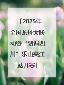 2025年全国龙舟大联动暨“划遍四川”乐山夹江站开赛