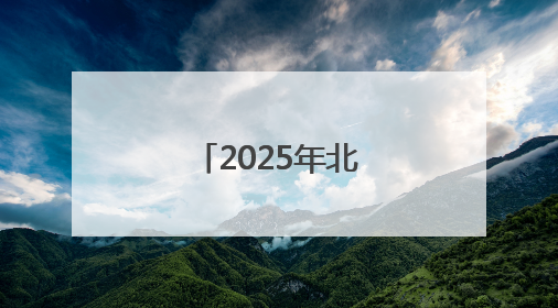 2025年北京十大律师事务所前10榜单