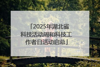 2025年湖北省科技活动周和科技工作者日活动启幕