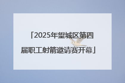 2025年望城区第四届职工射箭邀请赛开幕