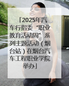 2025年汽车行指委“职业教育活动周”系列主题活动（烟台站）在烟台汽车工程职业学院举办