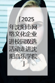 2025年沈阳市网络文化企业进校园双选活动走进沈阳音乐学院
