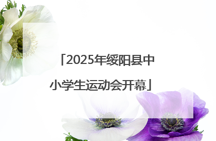 2025年绥阳县中小学生运动会开幕