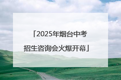 2025年烟台中考招生咨询会火爆开幕