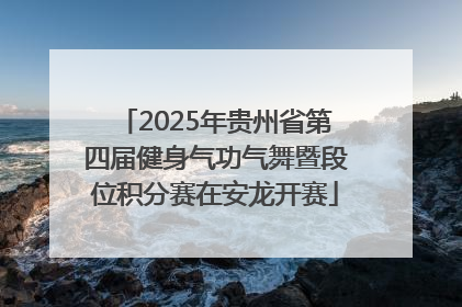 2025年贵州省第四届健身气功气舞暨段位积分赛在安龙开赛