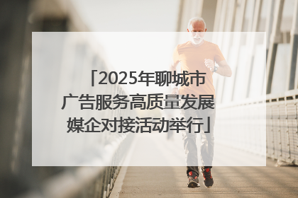 2025年聊城市广告服务高质量发展媒企对接活动举行