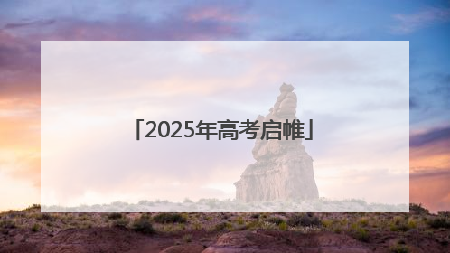 2025年高考启帷