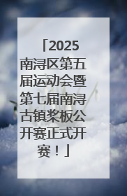 2025南浔区第五届运动会暨第七届南浔古镇桨板公开赛正式开赛！