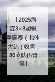 2025海淀3×3超级争霸赛（北体大站）收官，80支队伍晋级