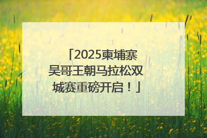 2025柬埔寨吴哥王朝马拉松双城赛重磅开启！