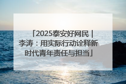 2025泰安好网民｜李涛：用实际行动诠释新时代青年责任与担当