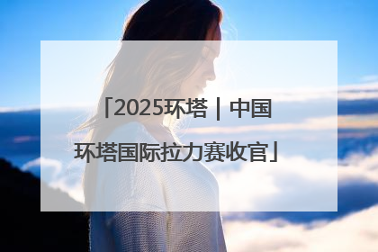 2025环塔｜中国环塔国际拉力赛收官