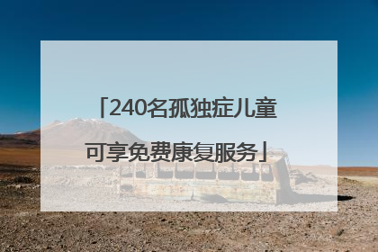 240名孤独症儿童可享免费康复服务