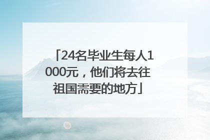 24名毕业生每人1000元，他们将去往祖国需要的地方