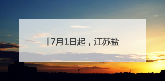 7月1日起，江苏盐城住院分娩政策范围内费用“零”负担
