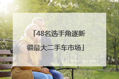 48名选手角逐新疆最大二手车市场