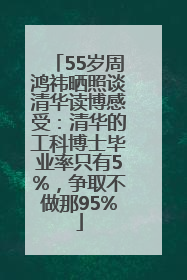 55岁周鸿祎晒照谈清华读博感受：清华的工科博士毕业率只有5%，争取不做那95%
