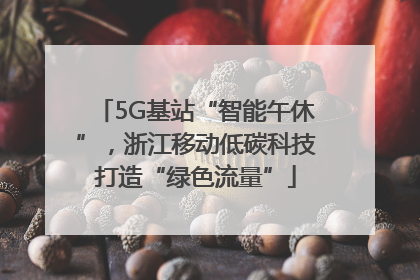 5G基站“智能午休”，浙江移动低碳科技打造“绿色流量”
