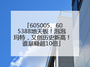 605005、605388地天板！泡泡玛特，又创历史新高！谁暴赚超10倍