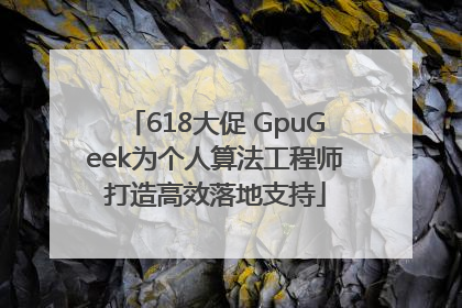 618大促 GpuGeek为个人算法工程师打造高效落地支持