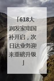 618大润发家电国补开启，次日达业务迎来重磅升级