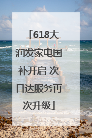 618大润发家电国补开启 次日达服务再次升级