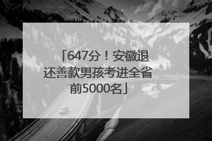 647分！安徽退还善款男孩考进全省前5000名