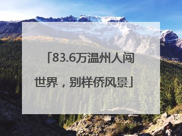 83.6万温州人闯世界，别样侨风景