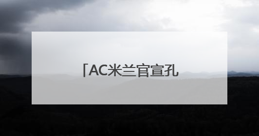 AC米兰官宣孔塞桑下课 半年执教生涯黯然收场